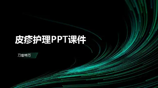 皮疹护理PPT课件