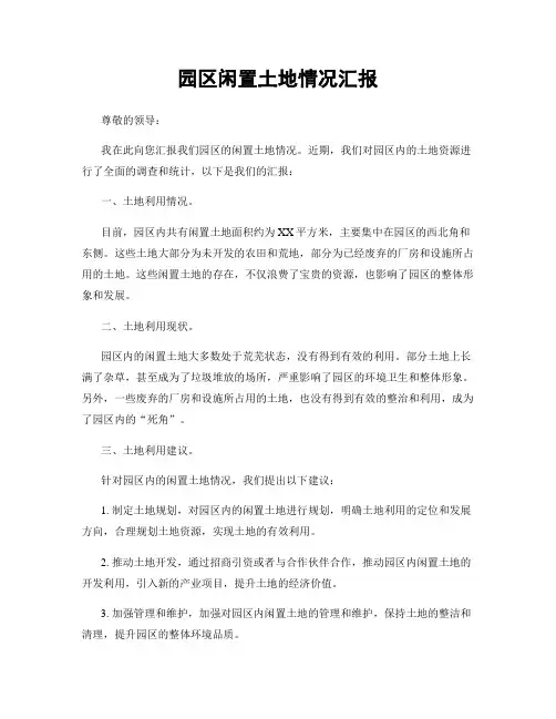 园区闲置土地情况汇报