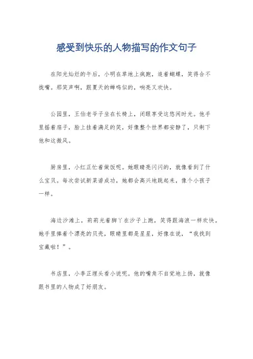 感受到快乐的人物描写的作文句子