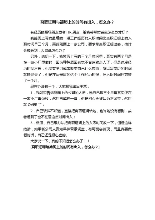 离职证明与简历上的时间有出入，怎么办？