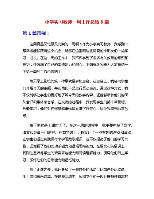 小学实习教师一周工作总结8篇