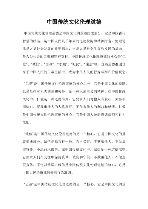 中国传统文化伦理道德