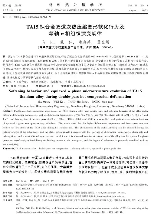TA15钛合金双道次热压缩变形软化行为及等轴α相组织演变规律
