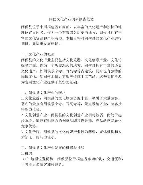 闽侯文化产业调研报告范文