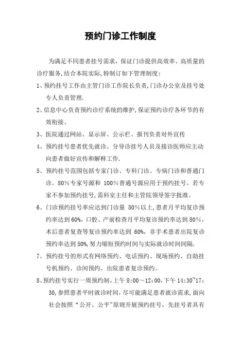 预约门诊工作制度及管理规范