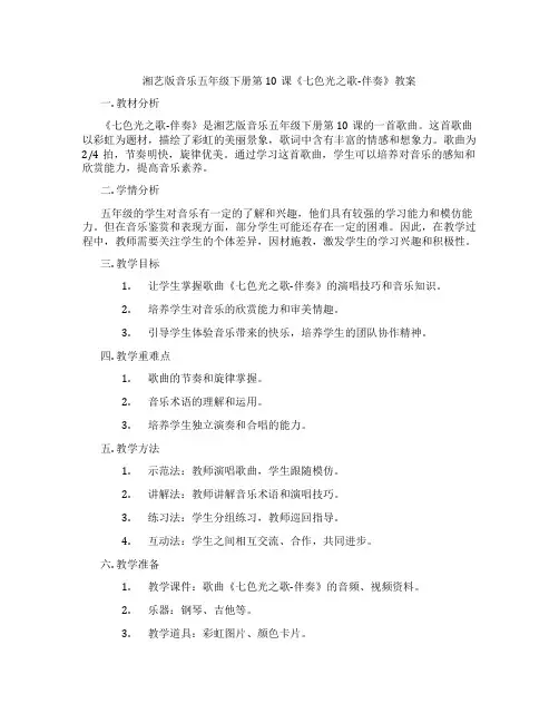 湘艺版音乐五年级下册第10课《七色光之歌-伴奏》教案