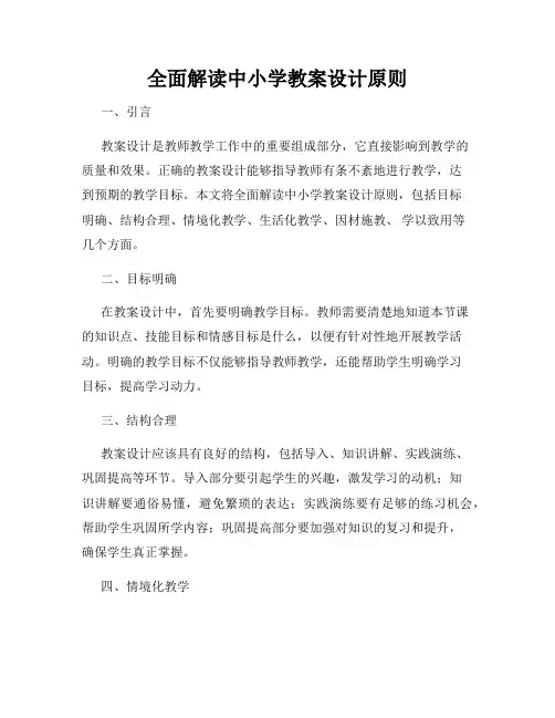 全面解读中小学教案设计原则