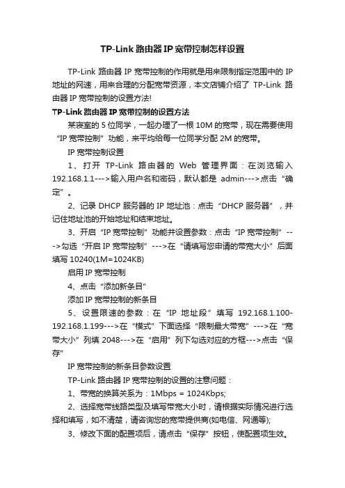 TP-Link路由器IP宽带控制怎样设置