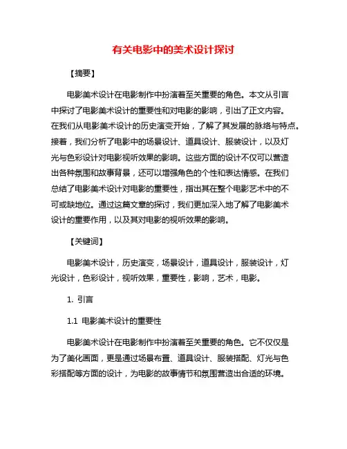 有关电影中的美术设计探讨