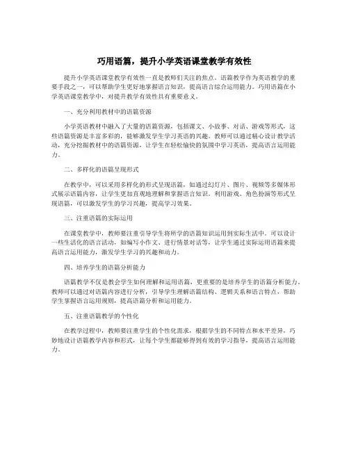 巧用语篇,提升小学英语课堂教学有效性
