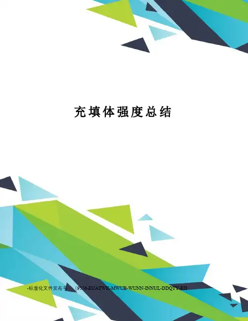 充填体强度总结