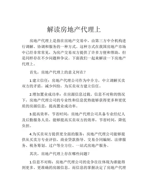解读房地产代理上