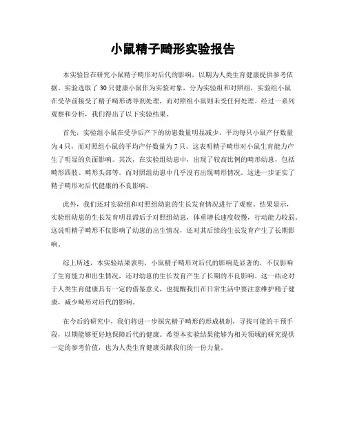 小鼠精子畸形实验报告