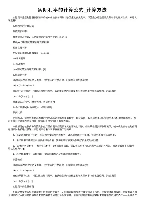 实际利率的计算公式_计算方法