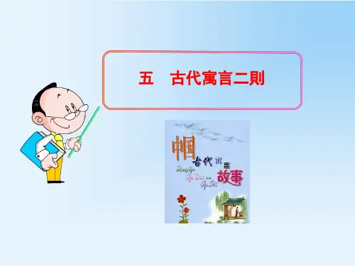 苏教版七年级语文课件-古代寓言二则