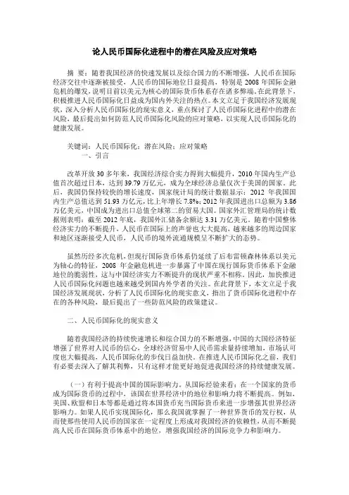 论人民币国际化进程中的潜在风险及应对策略
