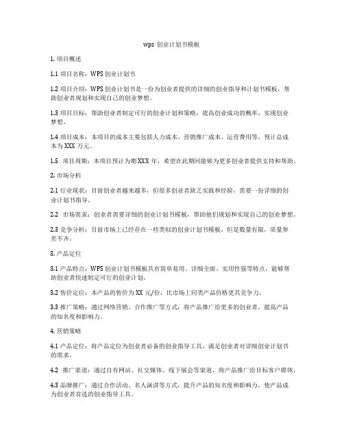 wps创业计划书模板
