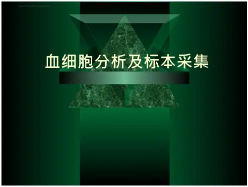 血细胞分析课件