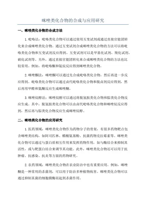 咪唑类化合物的合成与应用研究