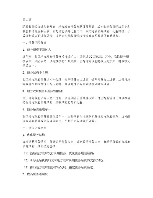 当前债务化解工作的思考(3篇)