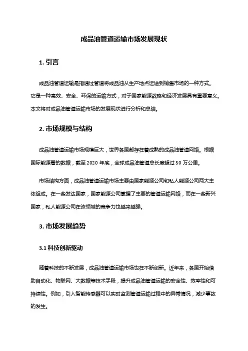 2024年成品油管道运输市场发展现状