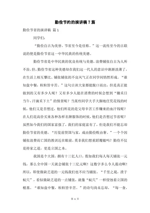 勤俭节约的演讲稿7篇