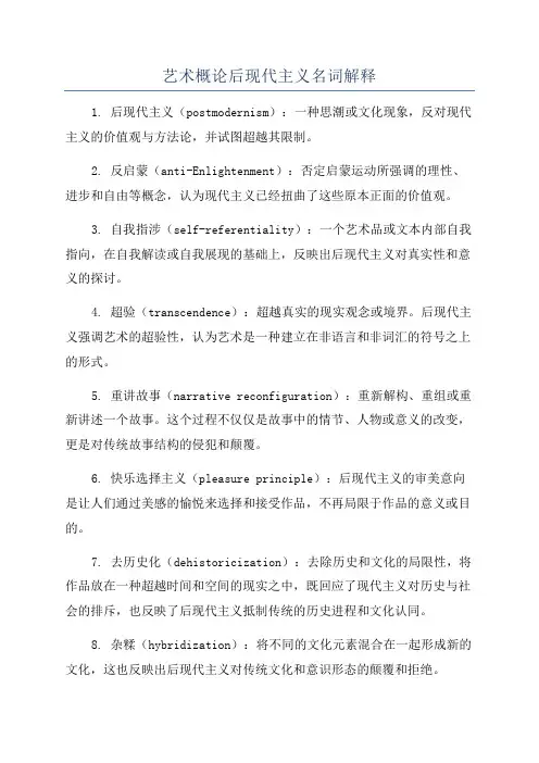 艺术概论后现代主义名词解释