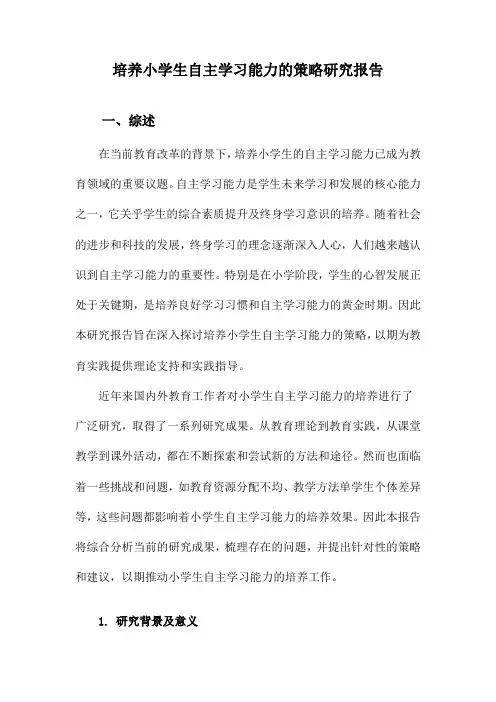 培养小学生自主学习能力的策略研究报告