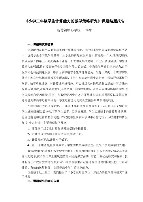 《小学三年级学生计算能力的教学策略研究》课题结题报告