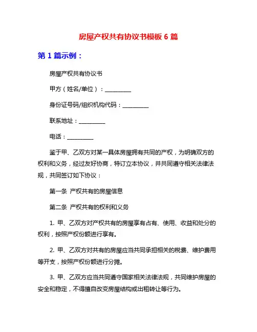 房屋产权共有协议书模板6篇