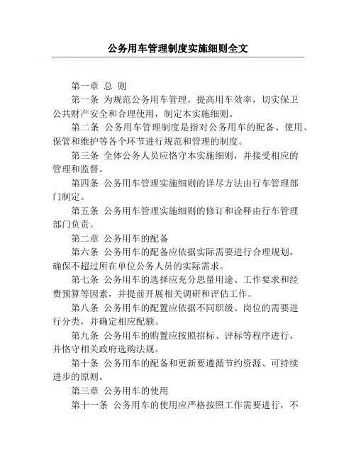 公务用车管理制度实施细则全文