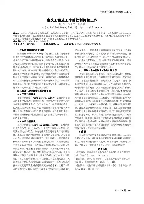 建筑工程施工中的控制测量工作