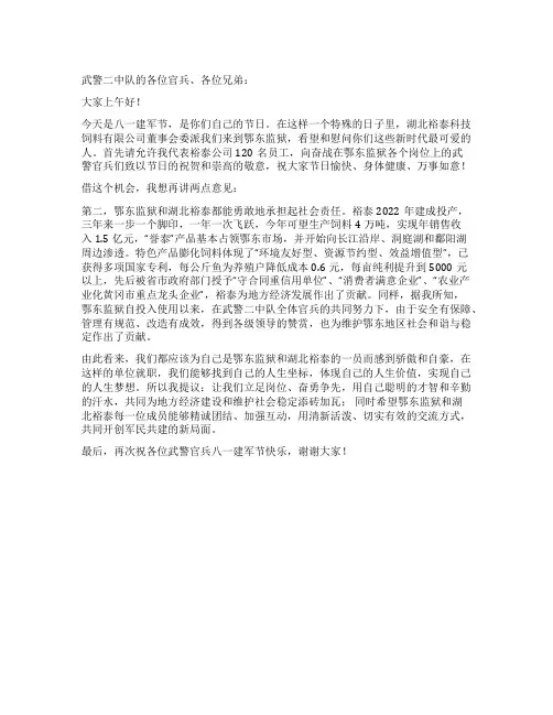 企业八一慰问讲话