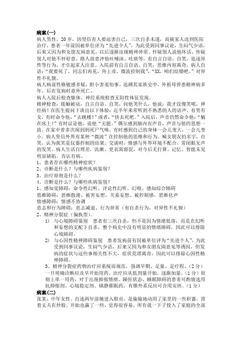 (完整版)精神病学案例分析