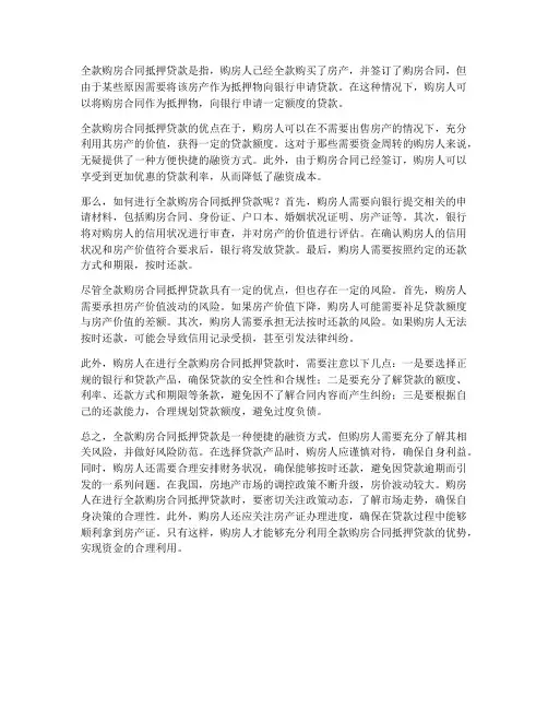 全款购房合同抵押贷款