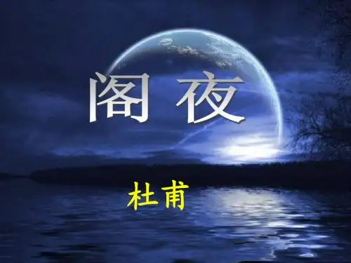 《阁夜》PPT