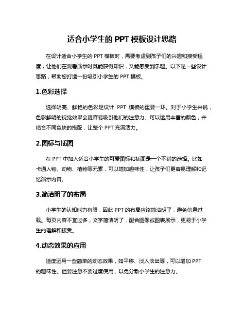 适合小学生的PPT模板设计思路