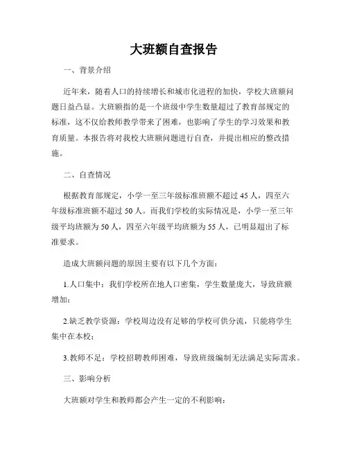 大班额自查报告