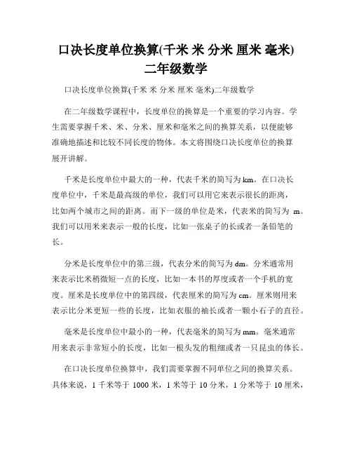 口决长度单位换算(千米 米 分米 厘米 毫米)二年级数学