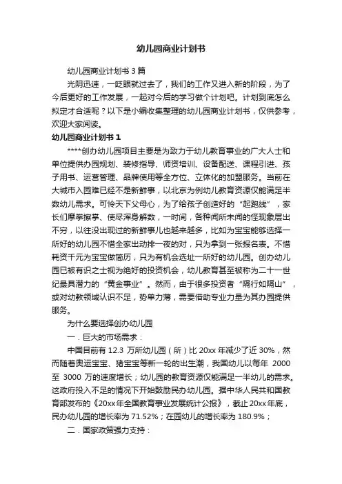 幼儿园商业计划书3篇