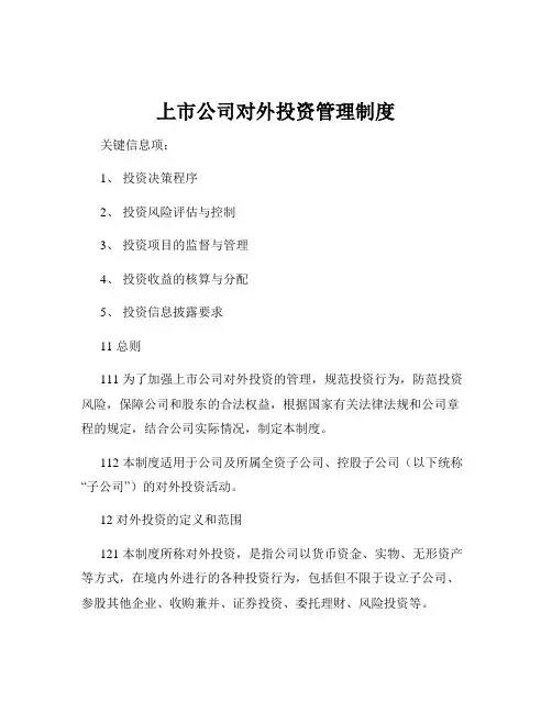 上市公司对外投资管理制度