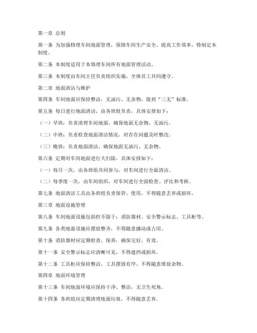 修理车间地面管理制度范本