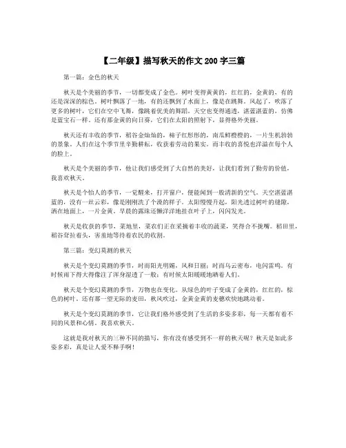 【二年级】描写秋天的作文200字三篇