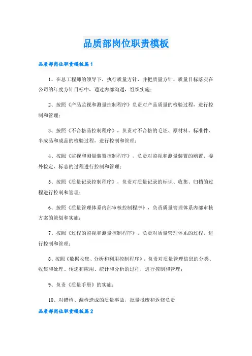 品质部岗位职责模板.doc