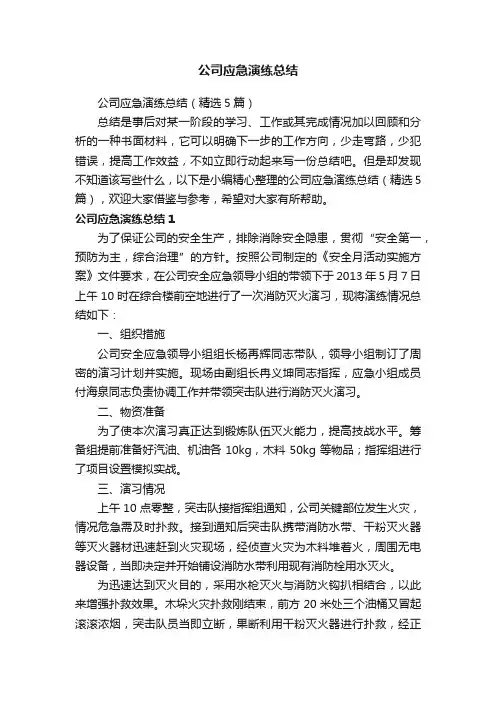 公司应急演练总结（精选5篇）