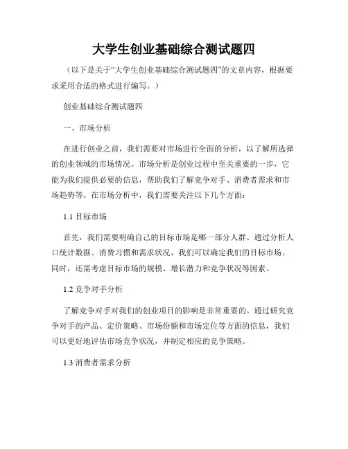 大学生创业基础综合测试题四