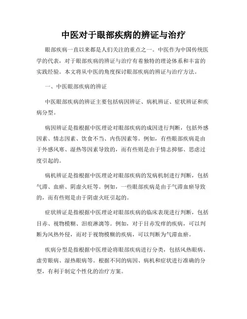 中医对于眼部疾病的辨证与治疗