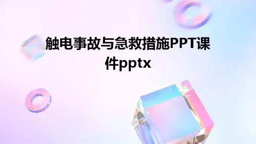 触电事故与急救措施PPT课件pptx