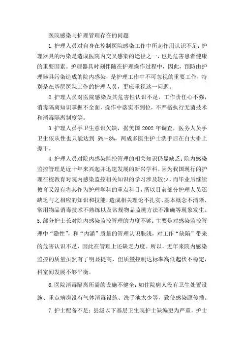 医院感染与护理管理存在的问题