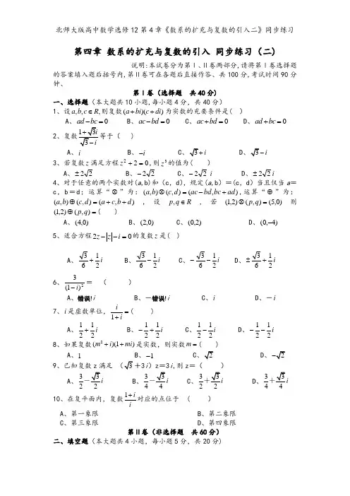 北师大版高中数学选修12第4章《数系的扩充与复数的引入二》同步练习